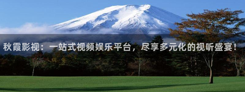 秋霞影视免费观看